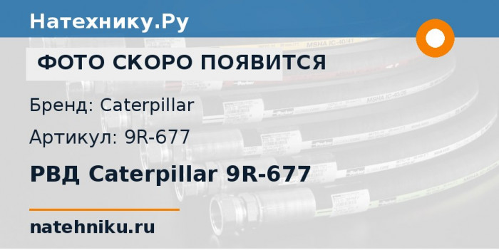 РВД Caterpillar 9R-677