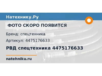 РВД спецтехника 4475176633