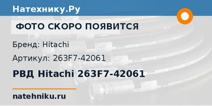 РВД Hitachi 263F7-42061