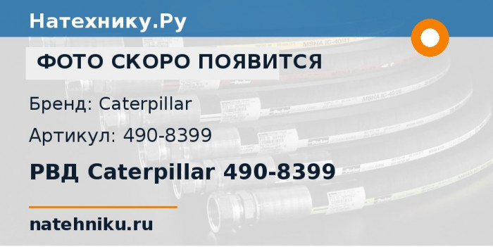 РВД Caterpillar 490-8399 для бульдозера CAT D9R