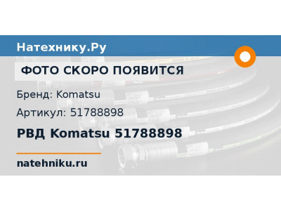 РВД Komatsu 51788898