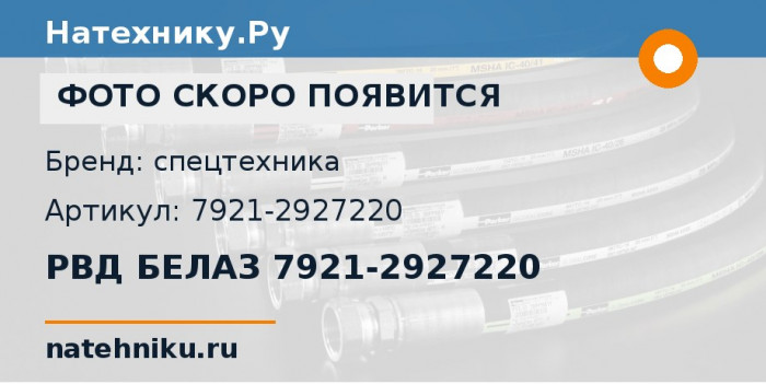 РВД БЕЛАЗ 7921-2927220