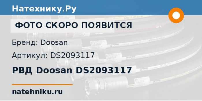 РВД Doosan DS2093117