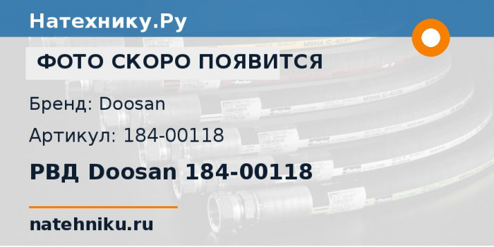 РВД Doosan 184-00118