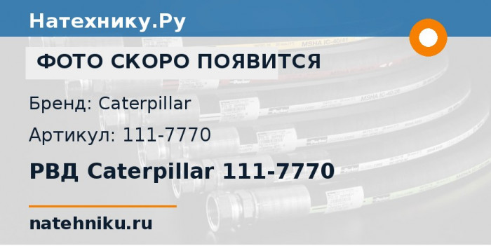 РВД Caterpillar 111-7770 для бульдозера CAT D8R