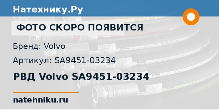 РВД Volvo SA9451-03234