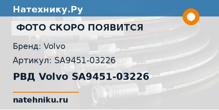 РВД Volvo SA9451-03226