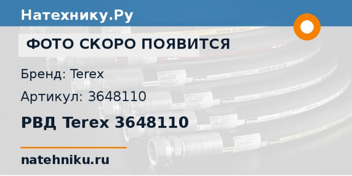 РВД Terex 3648110