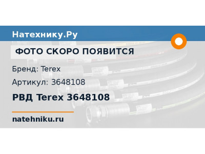 РВД Terex 3648108
