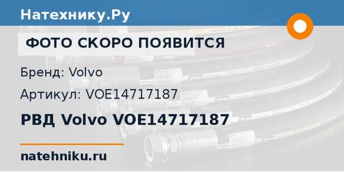 РВД Volvo VOE14717187 для экскаватора Volvo EC750D и ещё 2 модели