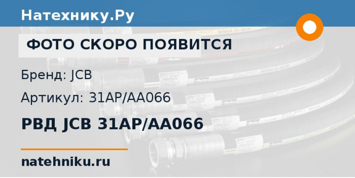 РВД JCB 31AP/AA066