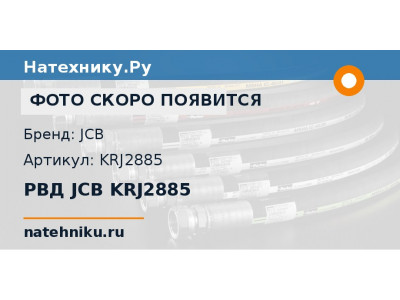 РВД JCB KRJ2885