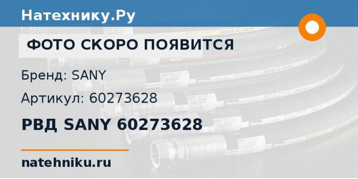 РВД SANY 60273628