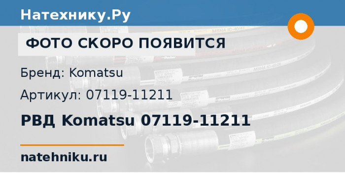 РВД Komatsu 07119-11211 для колёсного погрузчика WA900-3