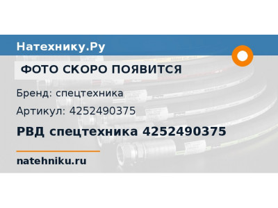 РВД спецтехника 4252490375