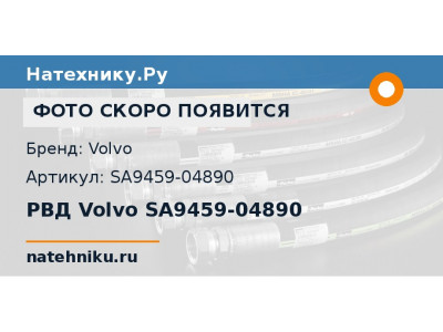 РВД Volvo SA9459-04890