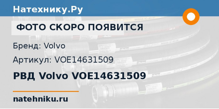 РВД Volvo VOE14631509 для экскаватора Volvo EC460B и ещё 6 моделей