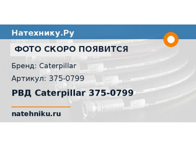 РВД Caterpillar 375-0799