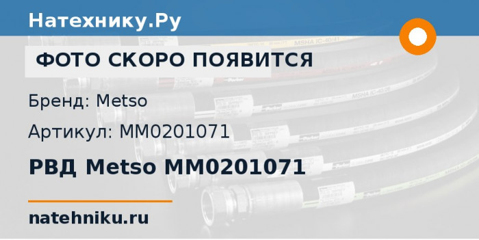 РВД Metso MM0201071