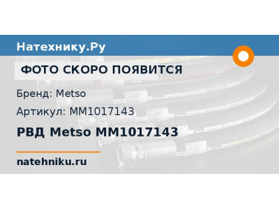 РВД Metso MM1017143