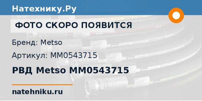 РВД Metso MM0543715