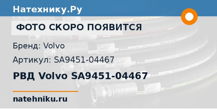 РВД Volvo SA9451-04467