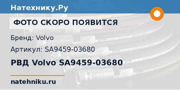 РВД Volvo SA9459-03680