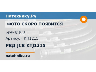 РВД JCB KTJ1215