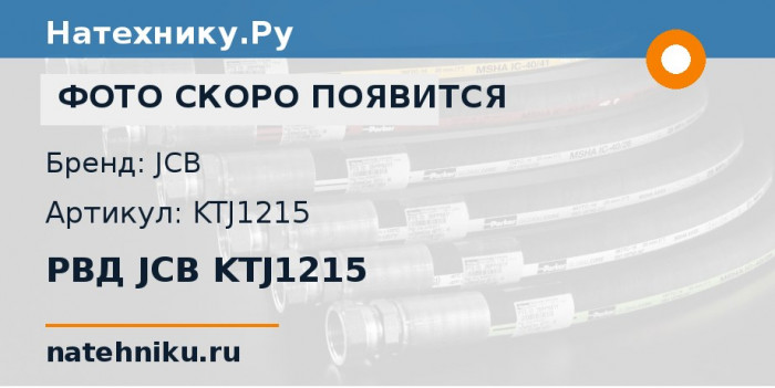 РВД JCB KTJ1215 для спецтехники JCB MISCELLANEOUS и ещё 9 моделей