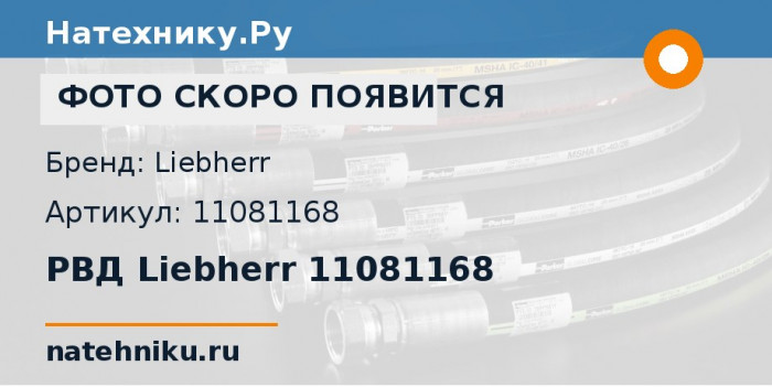 РВД Liebherr 11081168