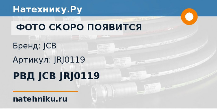 РВД JCB JRJ0119 для гусеничного экскаватора JCB JS115 AUTO и ещё 9 моделей
