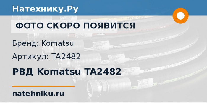 РВД Komatsu TA2482 для самосвала HD785-5LC A10224