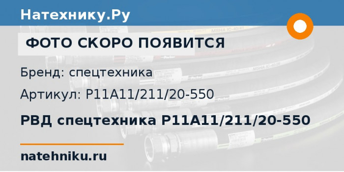 РВД спецтехника P11A11/211/20-550