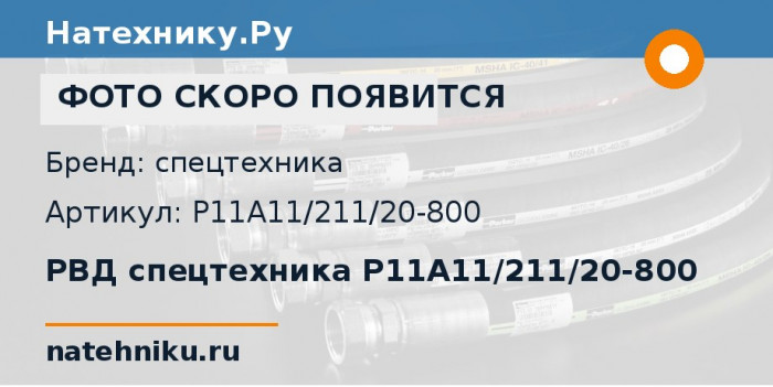 РВД спецтехника P11A11/211/20-800