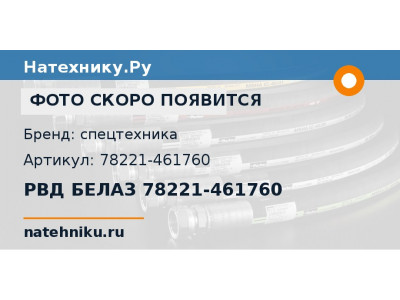 РВД БЕЛАЗ 78221-461760