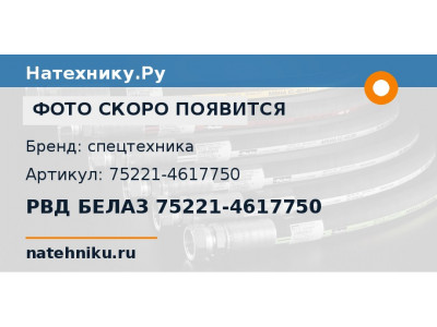 РВД БЕЛАЗ 75221-4617750
