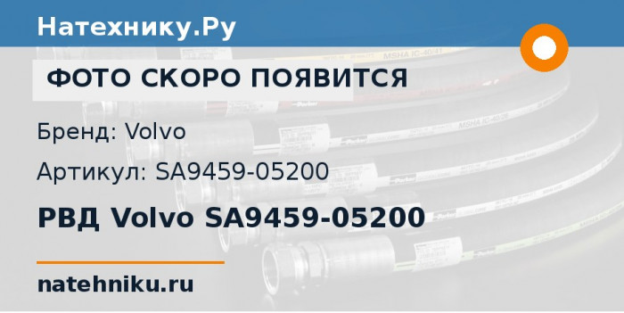 РВД Volvo SA9459-05200