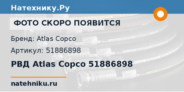 РВД Atlas Copco 51886898