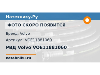 РВД Volvo VOE11881060
