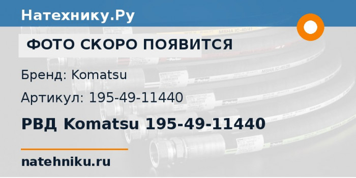 РВД Komatsu 195-49-11440 для бульдозера D355A-3