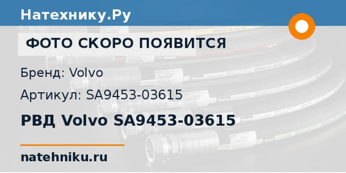РВД Volvo SA9453-03615