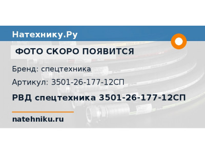 РВД спецтехника 3501-26-177-12СП