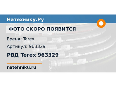 РВД Terex 963329