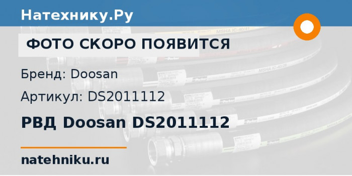 РВД Doosan DS2011112