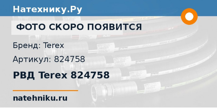 РВД Terex 824758