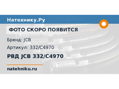 РВД JCB 332/C4970