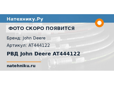 РВД John Deere AT444122