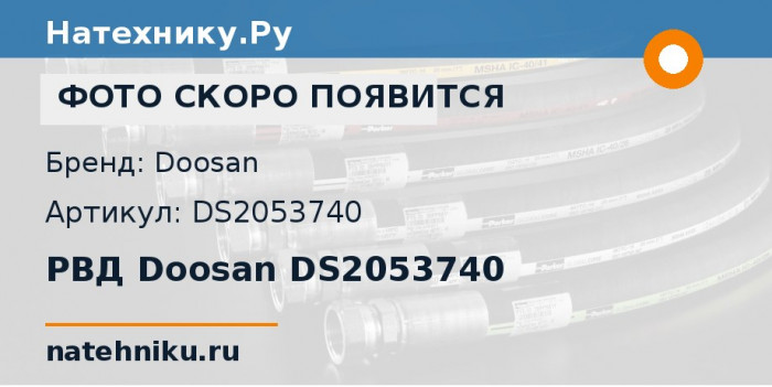РВД Doosan DS2053740