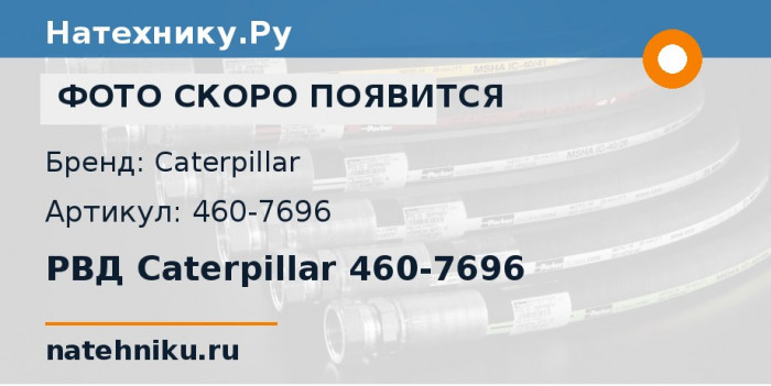 РВД Caterpillar 460-7696 для экскаватора CAT 330D MH