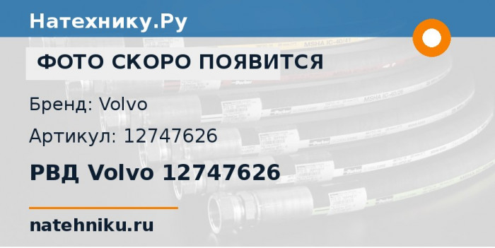РВД Volvo 12747626 для автогрейдера Volvo G900 MODELS